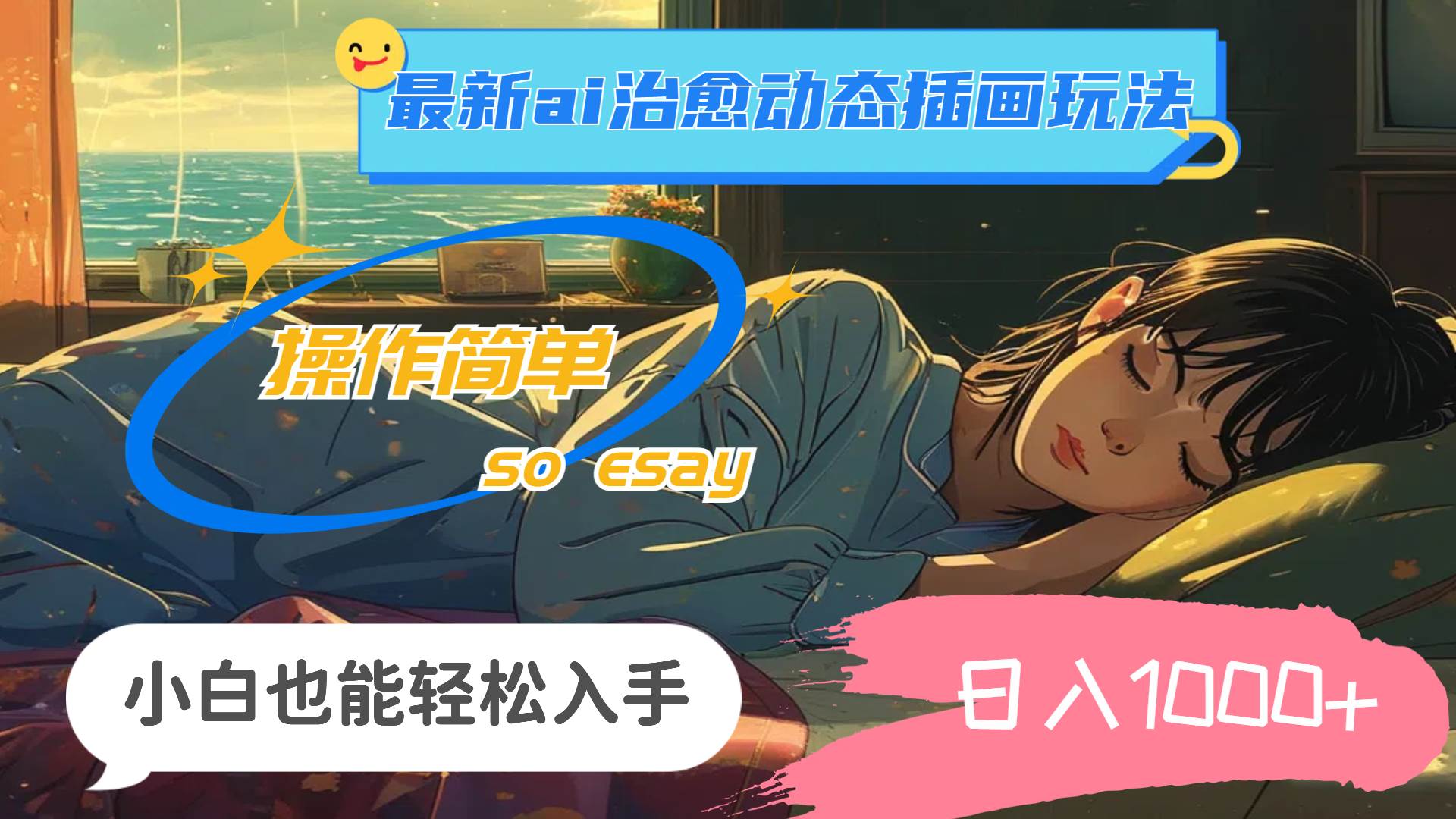 24年最新ai治愈动态插画玩法，操作简单，小白也能轻松入手，日入1000+-淘金创客