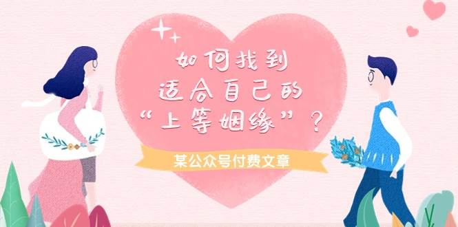 某付费文章《如何找到适合自己的“上等姻缘”？》-淘金创客