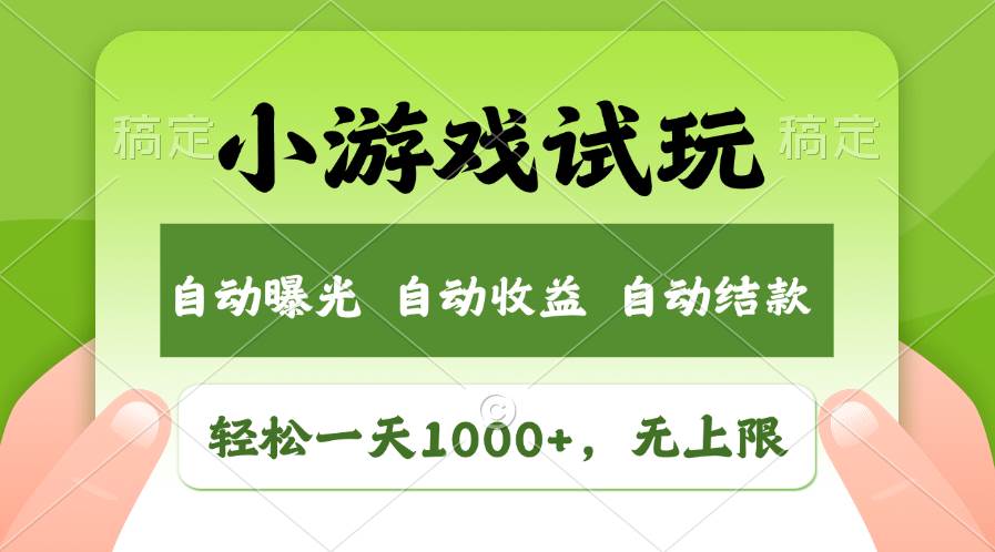 轻松日入1000+，小游戏试玩，收益无上限，全新市场！-淘金创客