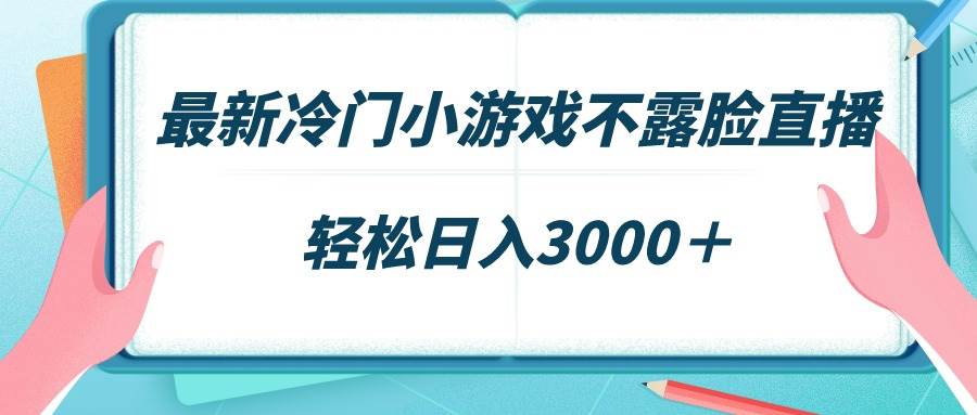 最新冷门小游戏不露脸直播，场观稳定几千，轻松日入3000＋-淘金创客