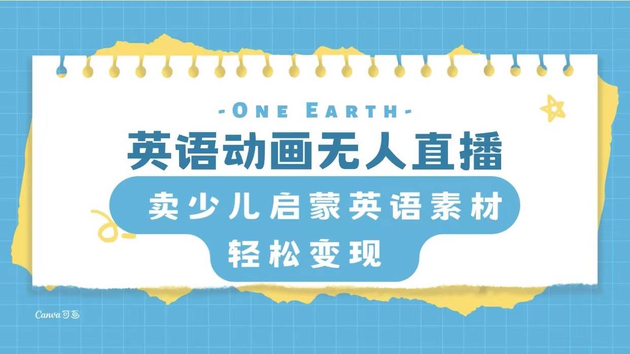 英语动画项目，卖少儿启蒙英语素材，实现轻松变现-淘金创客