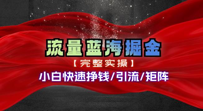 热门赛道掘金_小白快速入局挣钱，可矩阵【完整实操】-淘金创客