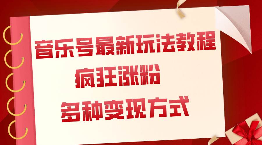 音乐号最新玩法教程，疯狂涨粉，多种拓展变现方式（附保姆级教程+素材）-淘金创客