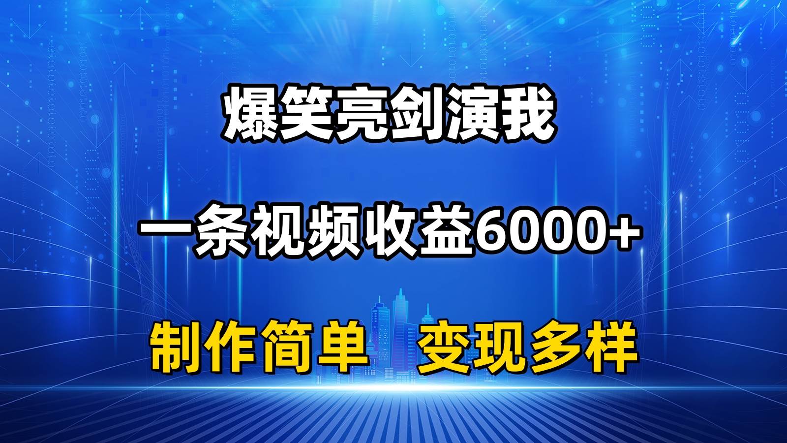 抖音热门爆笑亮剑演我，一条视频收益6000+，条条爆款，制作简单，多种变现-淘金创客