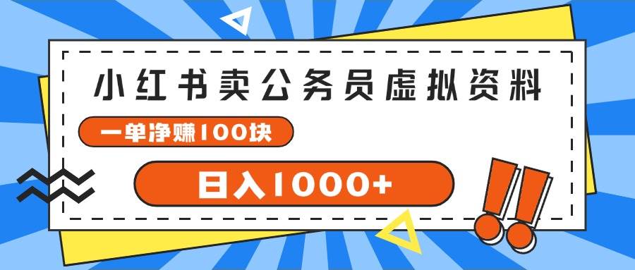小红书卖公务员考试虚拟资料，一单净赚100，日入1000+-淘金创客