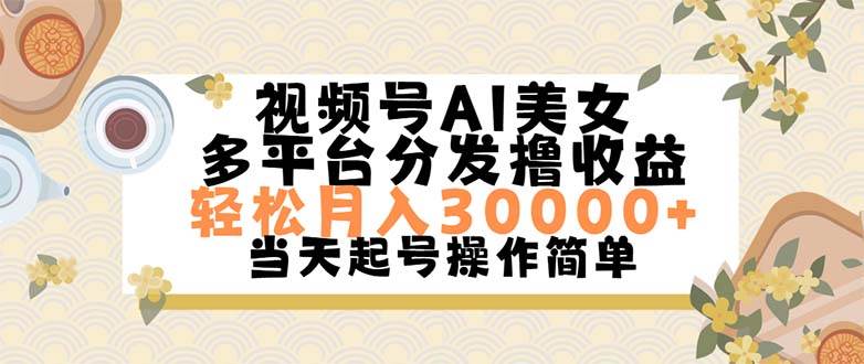 视频号AI美女，轻松月入30000+,操作简单轻松上手-淘金创客