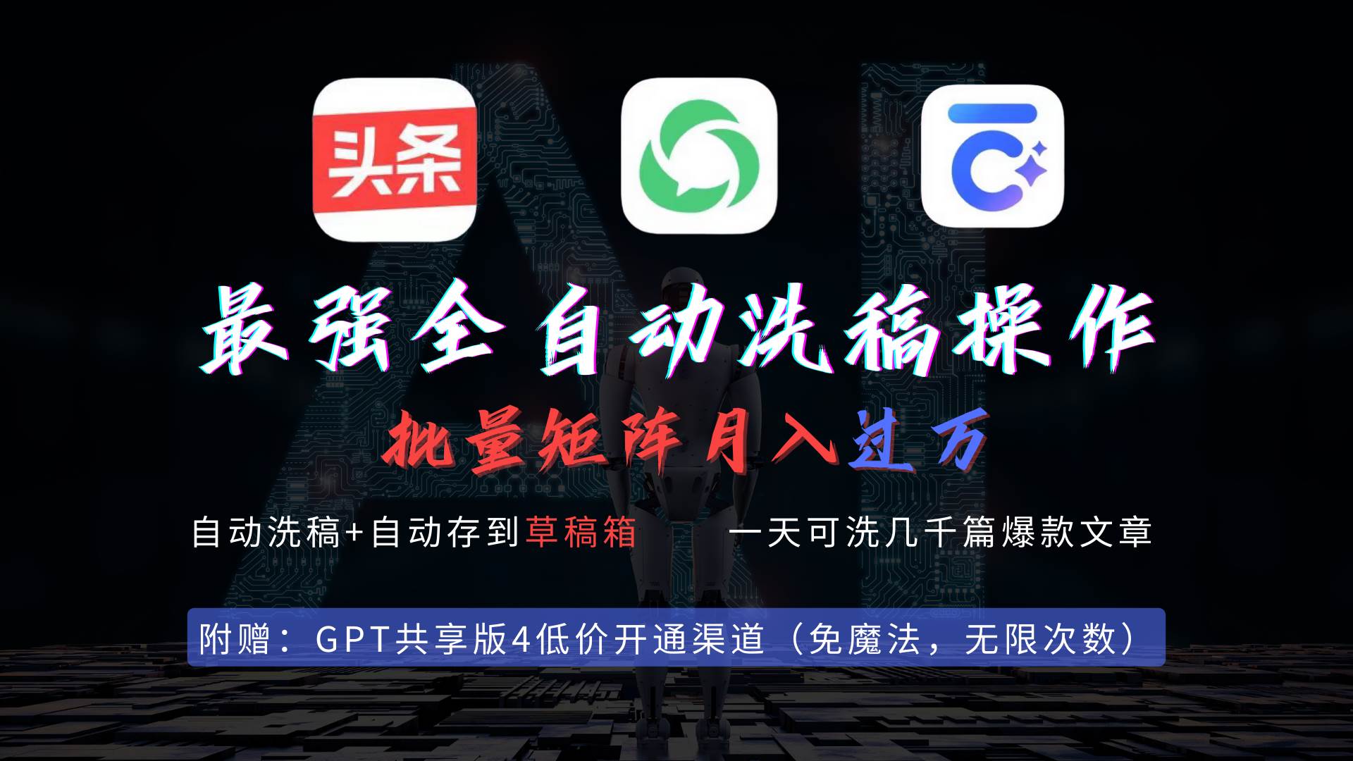 最强全自动一键洗稿存稿操作，批量出爆文，头条，公众号都能用，月入过w…-淘金创客