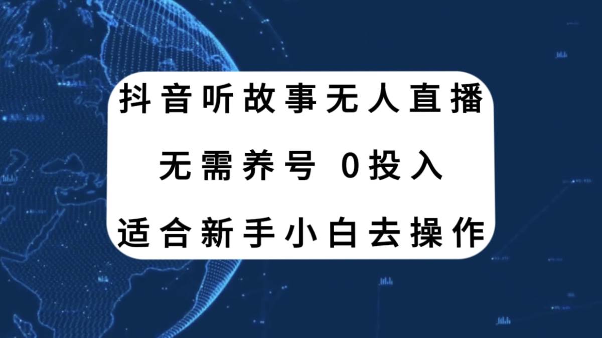 抖音听故事无人直播新玩法，无需养号、适合新手小白去操作-淘金创客