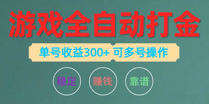 游戏全自动打金，单号收益200左右 可多号操作-淘金创客