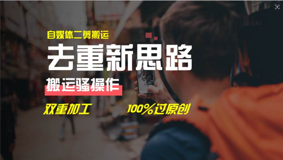去重新思路，详细教你自媒体视频二剪搬运技术，自己加工双重去重100%过…-淘金创客