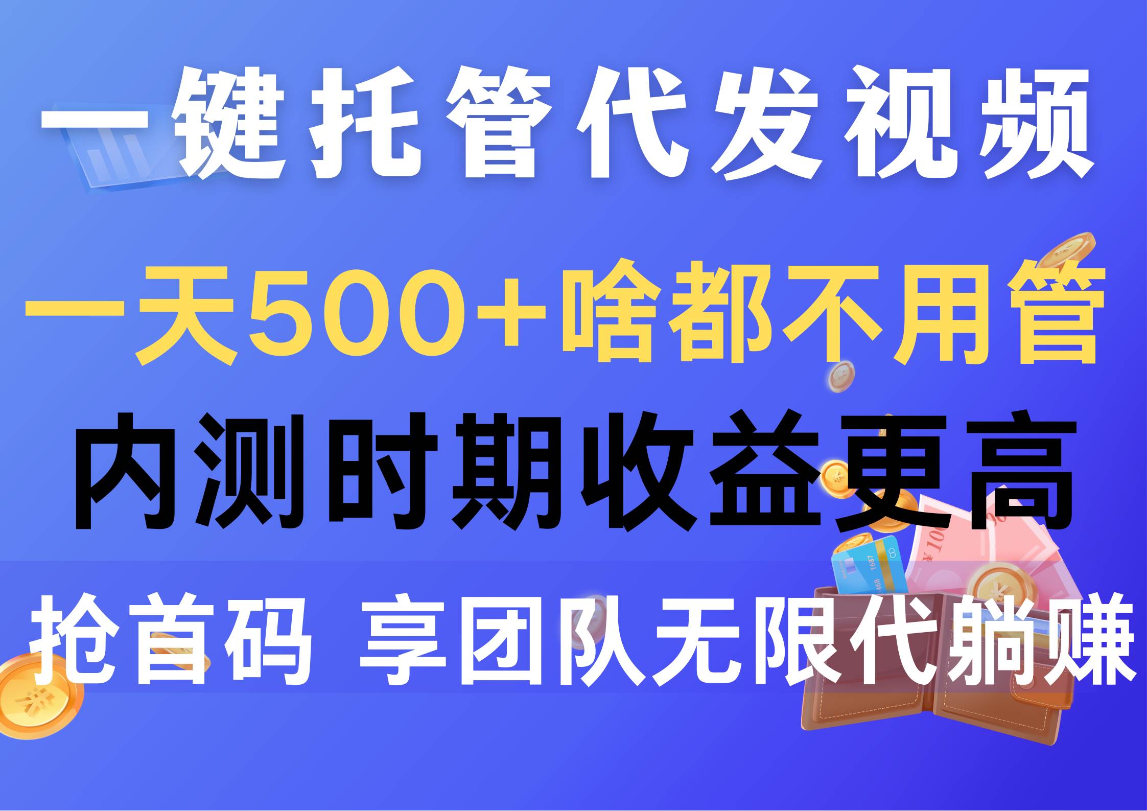 一键托管代发视频，一天500+啥都不用管，内测时期收益更高，抢首码，享…-淘金创客