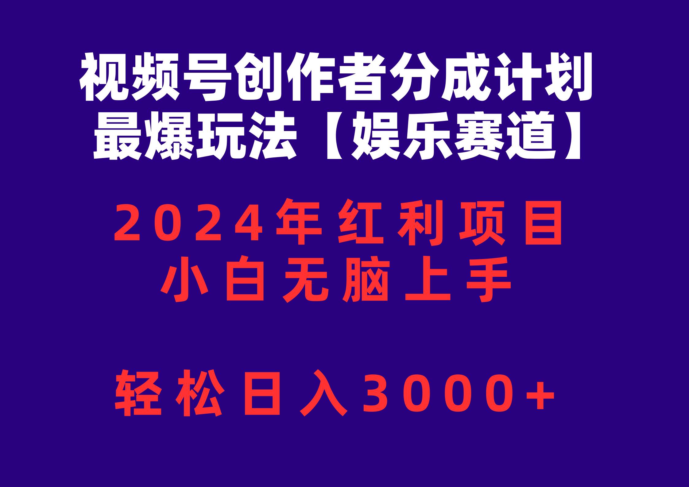 视频号创作者分成2024最爆玩法【娱乐赛道】，小白无脑上手，轻松日入3000+-淘金创客