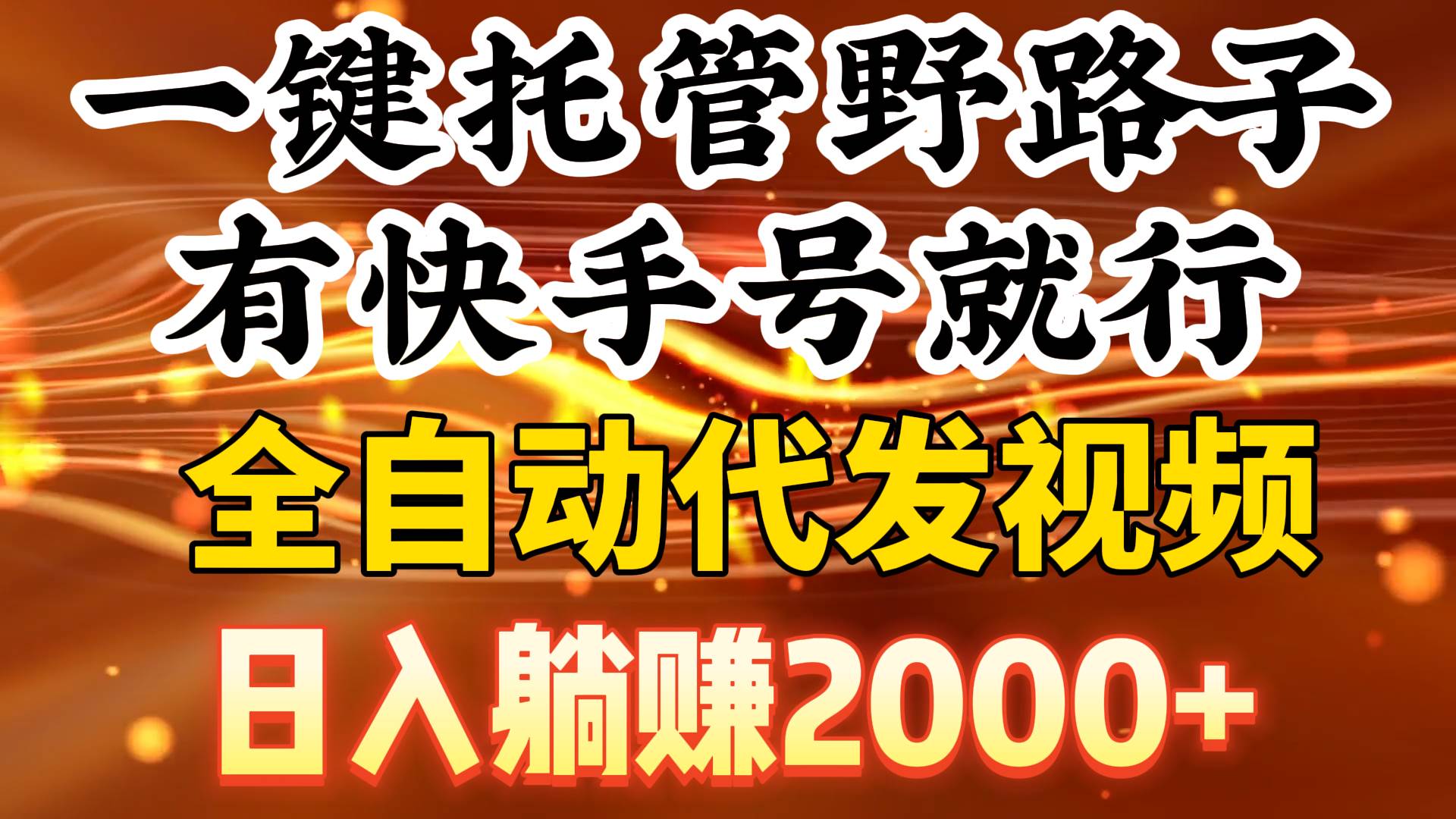 一键托管野路子，有快手号就行，日入躺赚2000+，全自动代发视频-淘金创客
