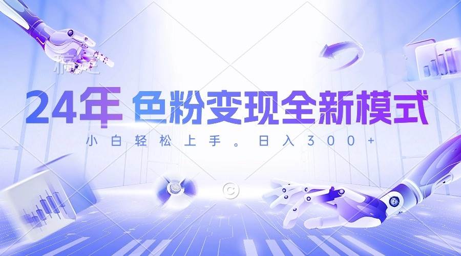 24年色粉变现全新模式，几分钟做好一个视频，小白可上手，每天半小时收…-淘金创客