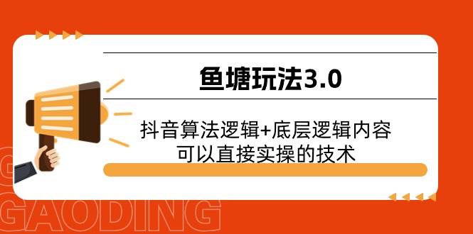 鱼塘玩法3.0：抖音算法逻辑+底层逻辑内容，可以直接实操的技术-淘金创客