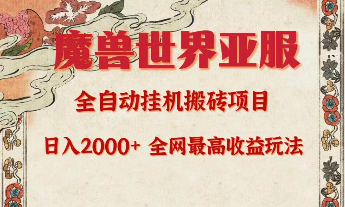 亚服魔兽全自动搬砖项目，日入2000+，全网独家最高收益玩法。-淘金创客