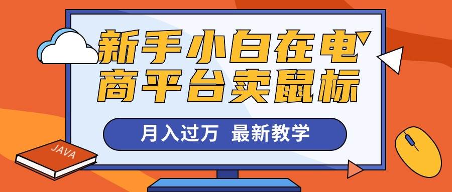 新手小白在电商平台卖鼠标月入过万，最新赚钱教学-淘金创客