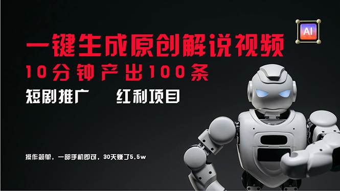 短剧推广新思路，AI一键生成原创解说视频，10分钟产出100条，30天赚了5.5w-淘金创客
