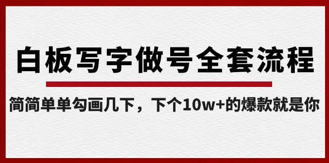 白板写字做号全套流程-完结，简简单单勾画几下，下个10w+的爆款就是你-淘金创客