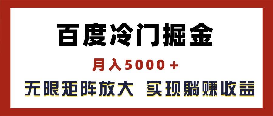 百度冷门掘金，月入5000＋，无限矩阵放大，实现管道躺赚收益-淘金创客