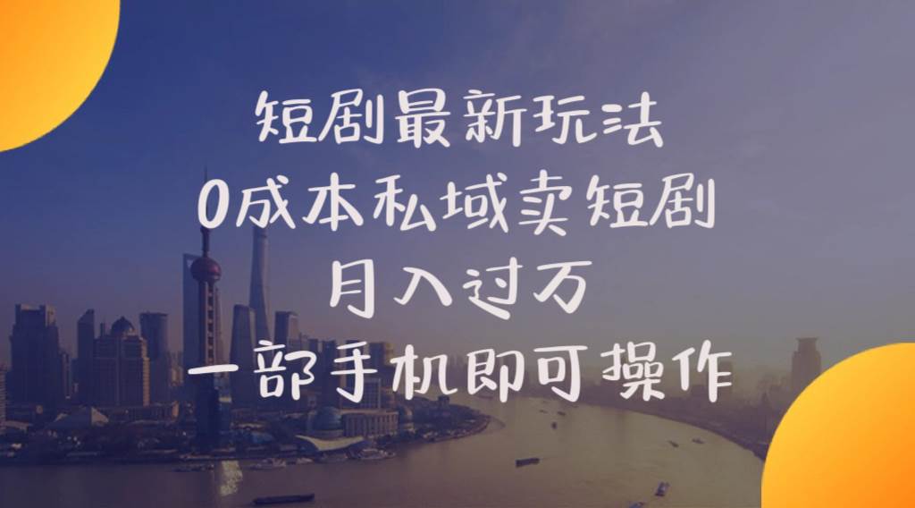 短剧最新玩法    0成本私域卖短剧     月入过万     一部手机即可操作-淘金创客