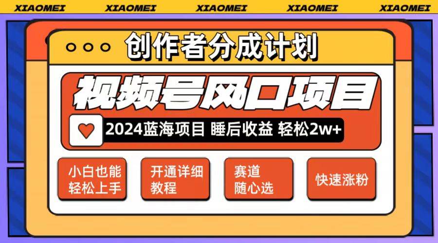 微信视频号大风口项目 轻松月入2w+ 多赛道选择，可矩阵，玩法简单轻松上手-淘金创客