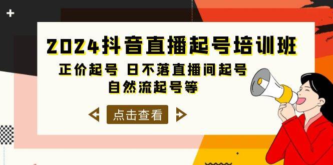 2024抖音直播起号培训班，正价起号 日不落直播间起号 自然流起号等-33节-淘金创客