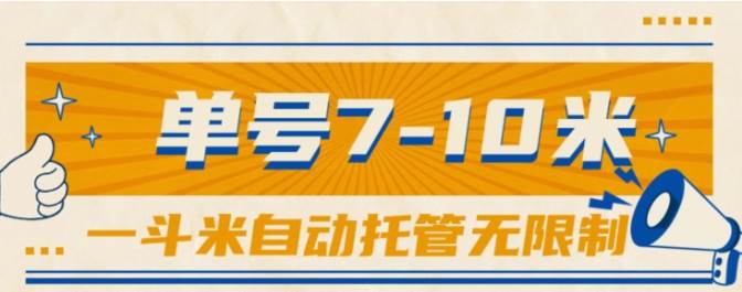 一斗米视频号托管，单号单天7-10米，号多无线挂-淘金创客