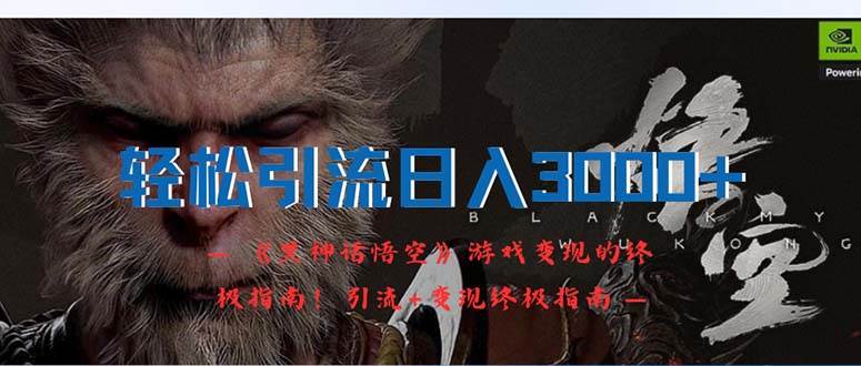 轻松引流日入3000+：《黑神话悟空》游戏变现的终极指南！引流+变现终极…-淘金创客