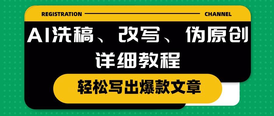 AI洗稿、改写、伪原创详细教程，轻松写出爆款文章-淘金创客