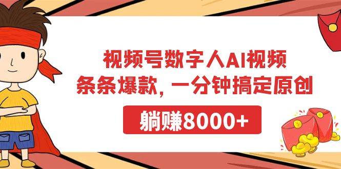 视频号数字人AI视频，条条爆款，一分钟搞定原创，躺赚8000+-淘金创客