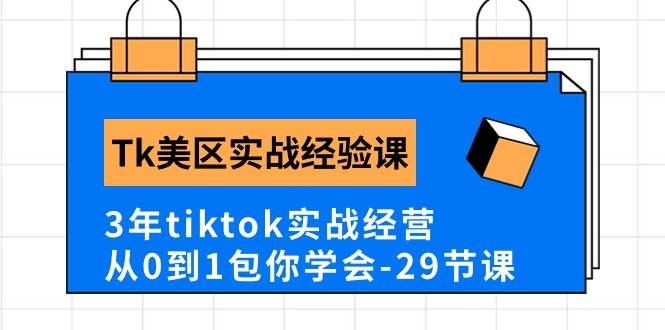 Tk美区实战经验课程分享，3年tiktok实战经营，从0到1包你学会（29节课）-淘金创客