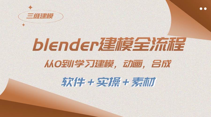 blender建模全流程 从0到1学习建模 动画 渲染 剪辑 合成(软件＋实操＋素材)-淘金创客