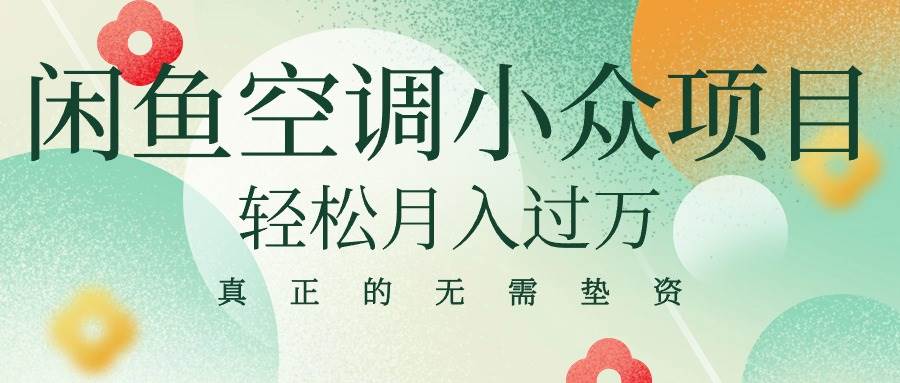 闲鱼卖空调小众项目 轻松月入过万 真正的无需垫资金-淘金创客