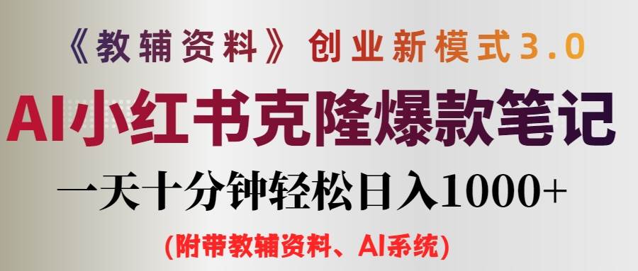 AI小红书教辅资料笔记新玩法，0门槛，一天十分钟发笔记轻松日入1000+（…-淘金创客