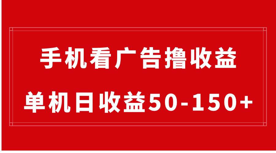 手机简单看广告撸收益，单机日收益50-150+，有手机就能做，可批量放大-淘金创客