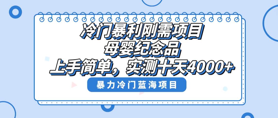 冷门暴利刚需项目，母婴纪念品赛道，实测十天搞了4000+，小白也可上手操作-淘金创客