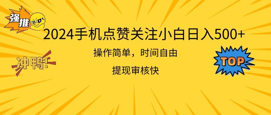 2024手机点赞关注小白日入500  操作简单提现快-淘金创客