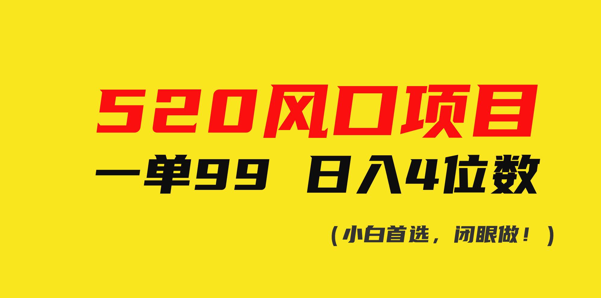 520风口项目一单99 日入4位数(小白首选，闭眼做！)-淘金创客