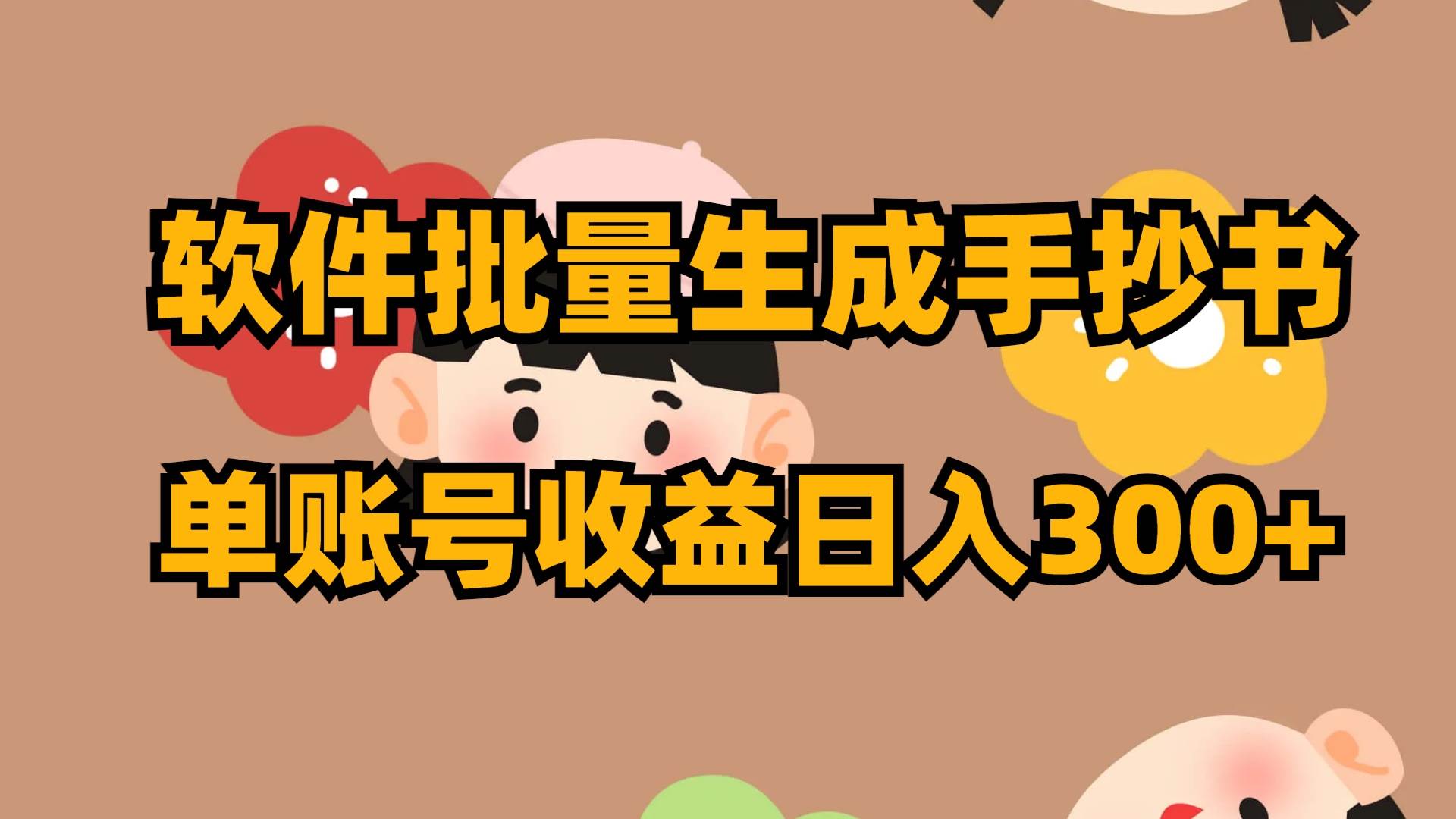 软件批量生成手抄书 单账号收益日入300+-淘金创客