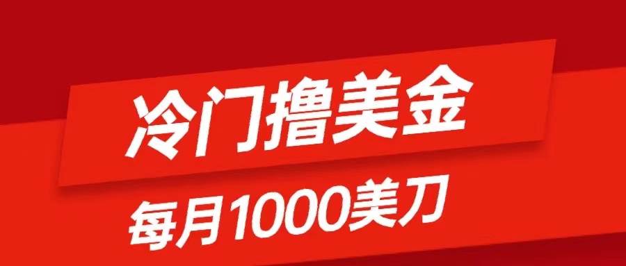 冷门撸美金项目：只需无脑发帖子，每月1000刀，小白轻松掌握-淘金创客
