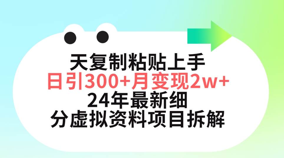 三天复制粘贴上手日引300+月变现5位数 小红书24年最新细分虚拟资料项目拆解-淘金创客