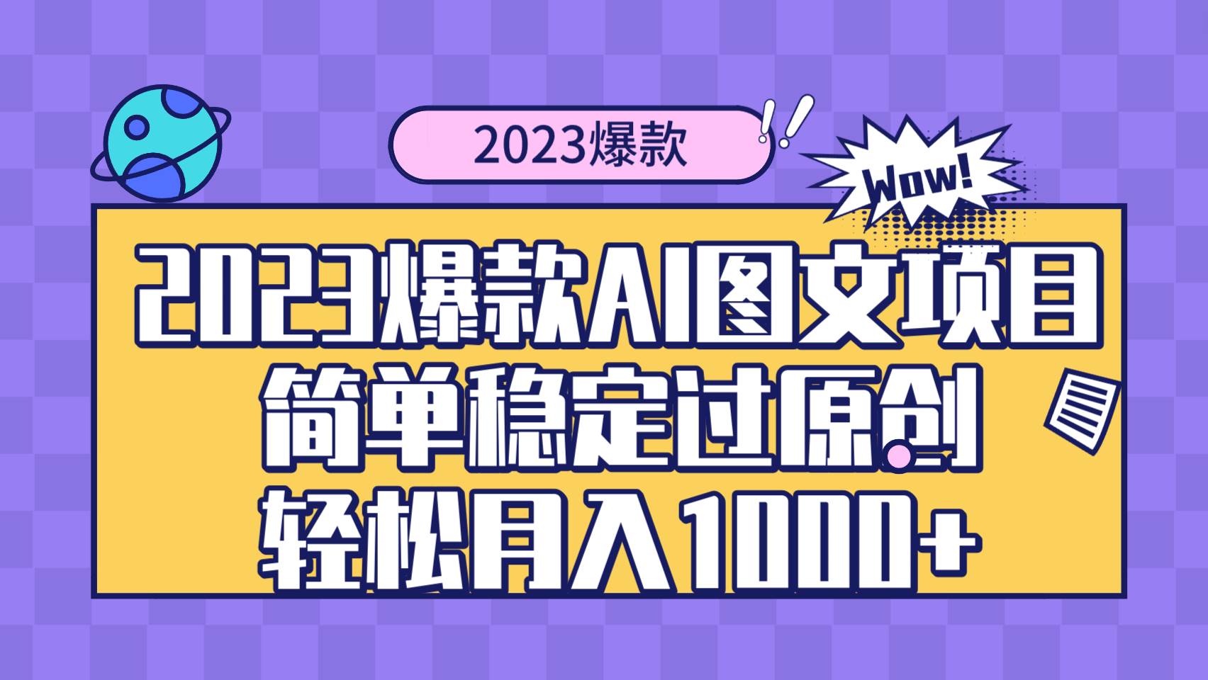 2023爆款Ai图文项目，简单稳定过原创轻松月入1000+-淘金创客