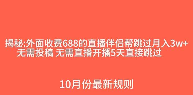 外面收费688的抖音直播伴侣新规则跳过投稿或开播指标-淘金创客