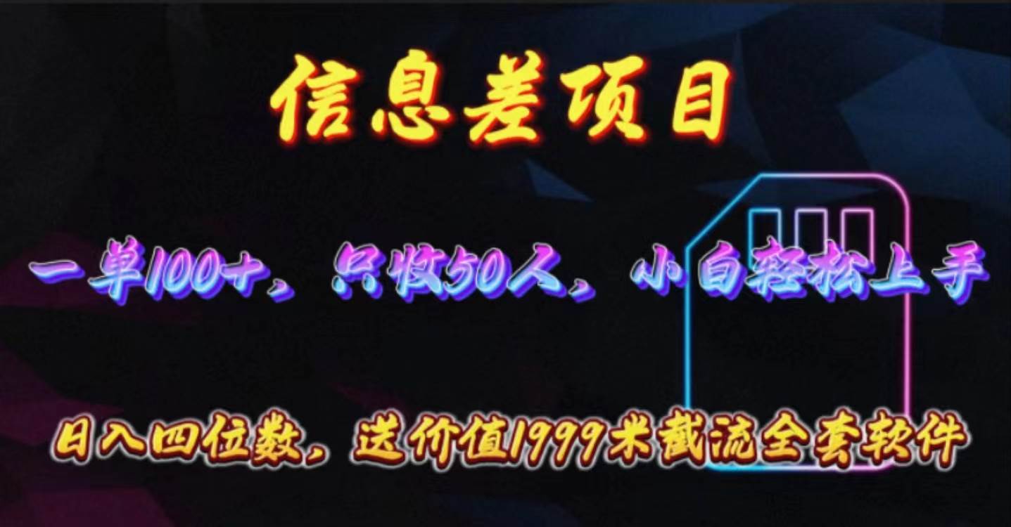 信息差项目，零门槛手机卡推广，一单100+，送价值1999元全套截流软件-淘金创客