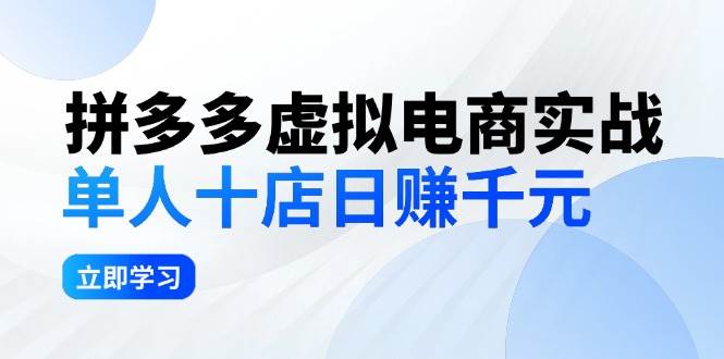 拼夕夕虚拟电商实战：单人10店日赚千元，深耕老项目，稳定盈利不求风口-淘金创客