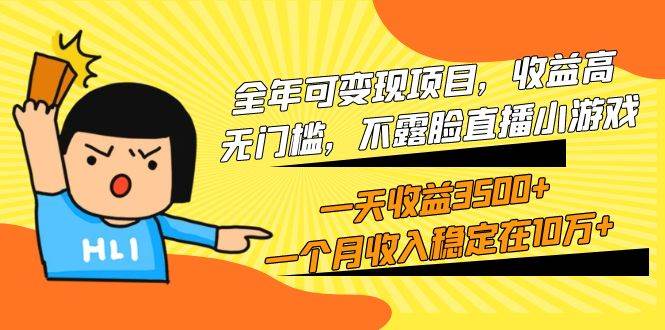 全年可变现项目，收益高，无门槛，不露脸直播小游戏，一天收益3500+一个…-淘金创客