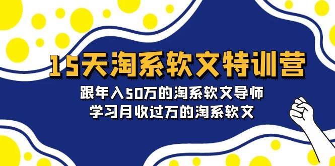 15天-淘系软文特训营：跟年入50万的淘系软文导师，学习月收过万的淘系软文-淘金创客