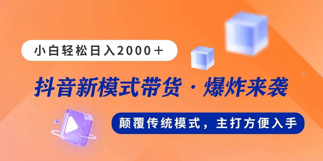 新模式直播带货，日入2000，不出镜不露脸，小白轻松上手-淘金创客