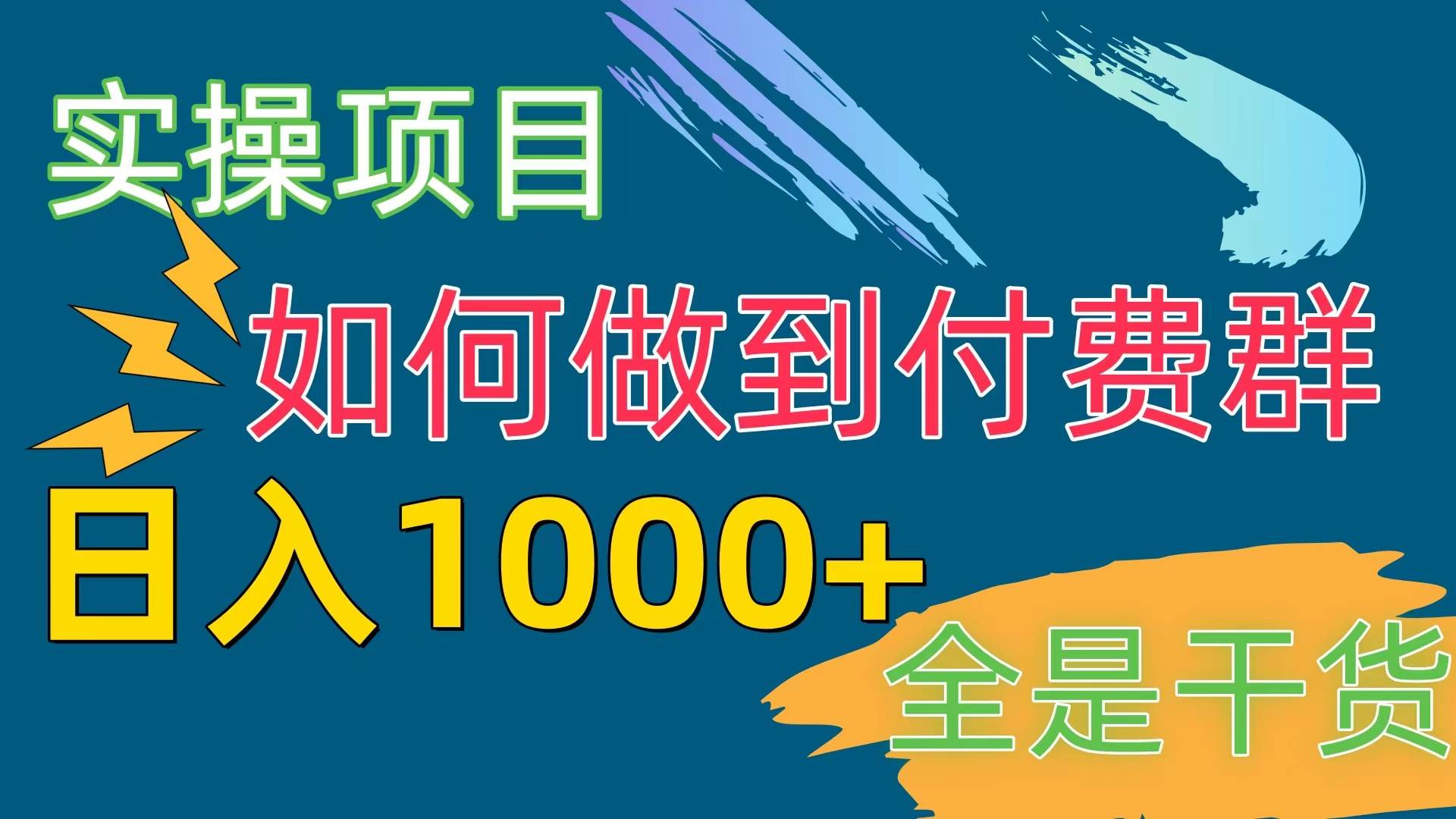 [实操项目]付费群赛道，日入1000+-淘金创客